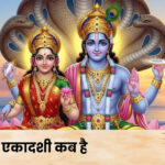 निर्जला एकादशी कब है | Nirjala Ekadashi Kab Hai 2026