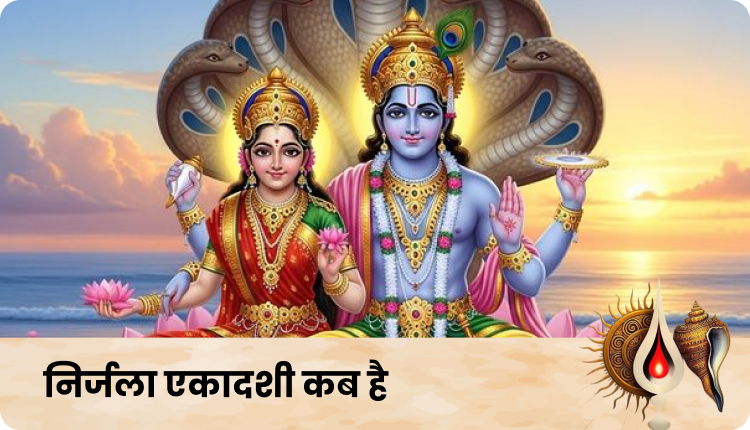 निर्जला एकादशी कब है | Nirjala Ekadashi Kab Hai 2026