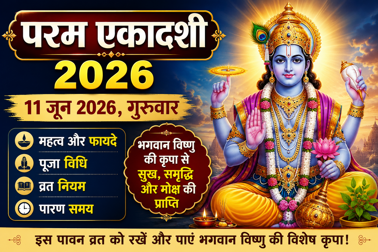परम_एकादशी_2026_संपूर्ण_जानकारी