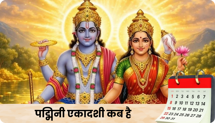 पद्मिनी एकादशी 2026 कब है? | Padmini Ekadashi Kab Hai 2026 1 पद्मिनी एकादशी