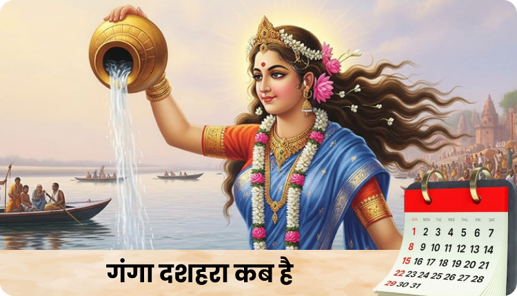 गंगा दशहरा 2026 कब है? | Ganga Dussehra Kab Hai 2026 1 गंगा दशहरा