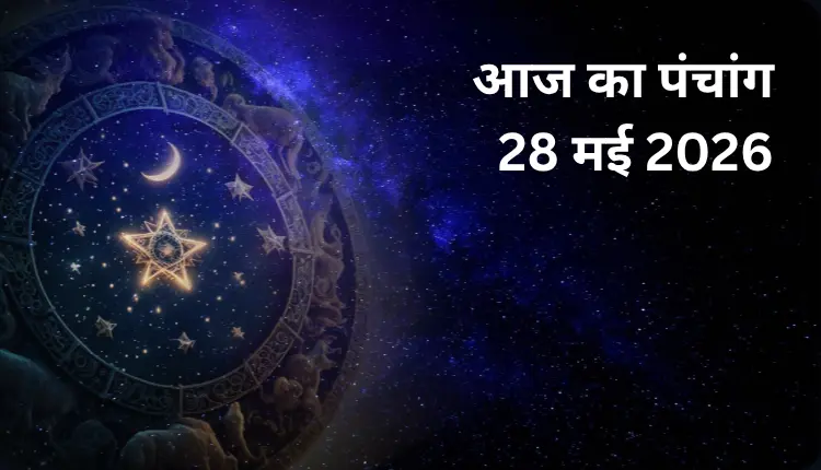 आज का पंचांग 28 मई 2026 1 पंचांग 28 मई 2026