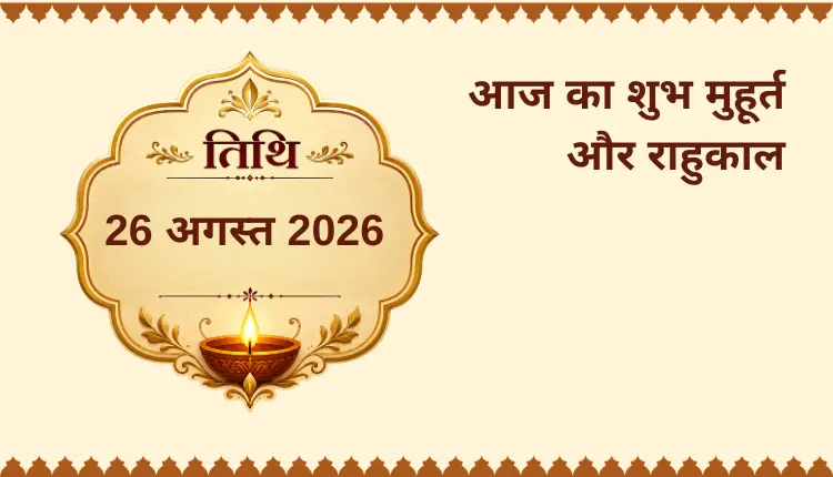 26 August 2026 का शुभ मुहूर्त और राहुकाल (26 August 2026 Ka Shubh Muhurat aur Rahukaal)