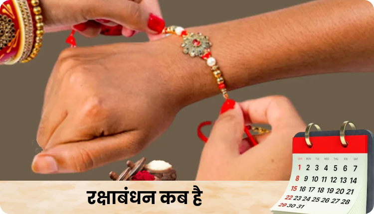 रक्षा बंधन कब है? 1 रक्षाबंधन कब है?