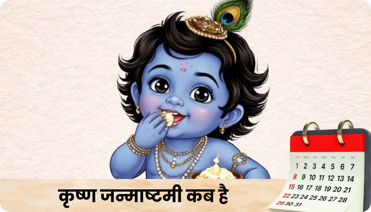 कृष्ण जन्माष्टमी